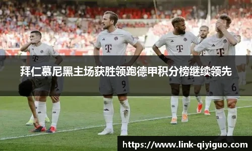 拜仁慕尼黑主场获胜领跑德甲积分榜继续领先