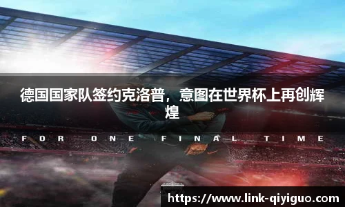 德国国家队签约克洛普，意图在世界杯上再创辉煌