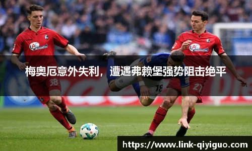 梅奥厄意外失利，遭遇弗赖堡强势阻击绝平