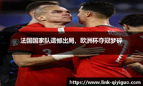 法国国家队遗憾出局，欧洲杯夺冠梦碎