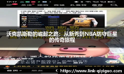 沃克凯斯勒的崛起之路：从新秀到NBA防守巨星的传奇旅程