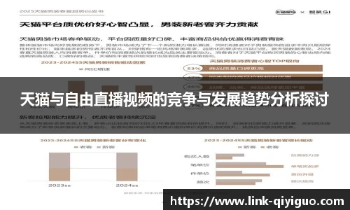 天猫与自由直播视频的竞争与发展趋势分析探讨