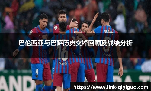 巴伦西亚与巴萨历史交锋回顾及战绩分析