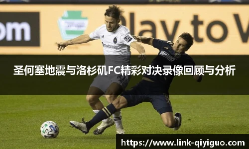 圣何塞地震与洛杉矶FC精彩对决录像回顾与分析