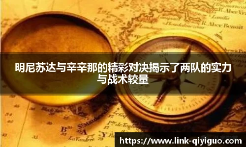 明尼苏达与辛辛那的精彩对决揭示了两队的实力与战术较量