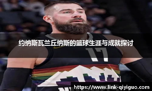 约纳斯瓦兰丘纳斯的篮球生涯与成就探讨